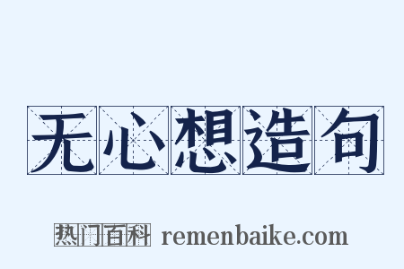 无心想造句是什么意思的图片
